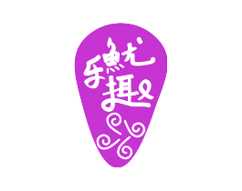 鱿乐趣