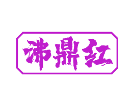 沸鼎红