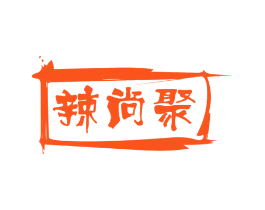 辣尚聚