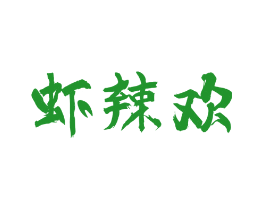 虾辣欢