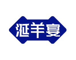 涎羊宴