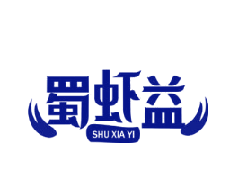 蜀虾益