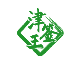 津签王