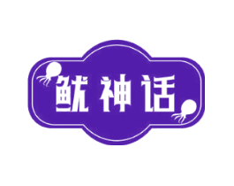 鱿神话