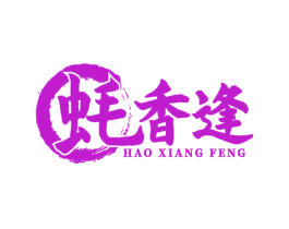 蚝香逢