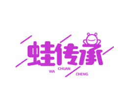 蛙传承