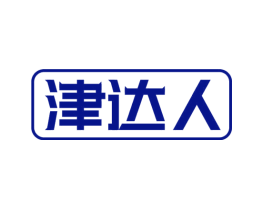 津达人
