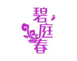 碧庭春
