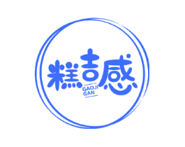 糕吉感