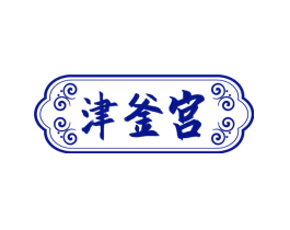 津釜宫