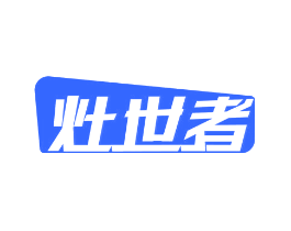 灶世者