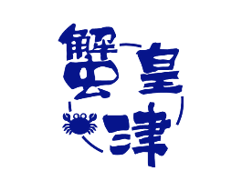 蟹皇津