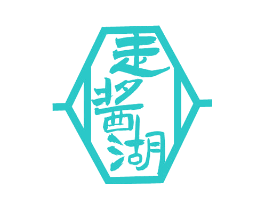 走酱湖