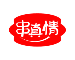串真情