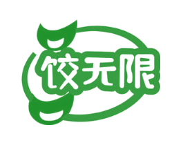 饺无限