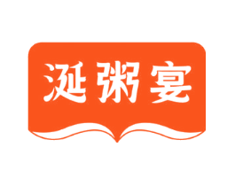 涎粥宴