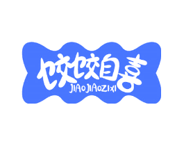 饺饺自喜