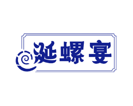 涎螺宴