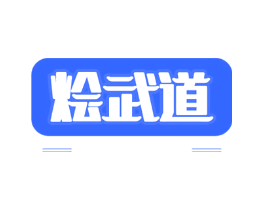 烩武道