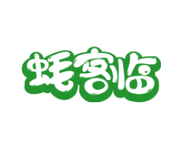 蚝客临