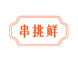 串挑鲜