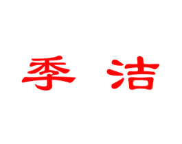 季洁