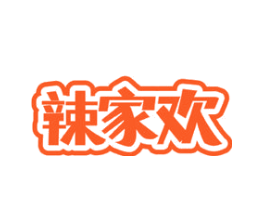 辣家欢