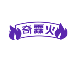 奇霖火