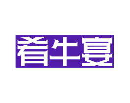 肴牛宴