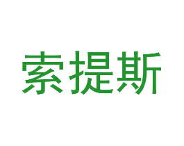 索提斯