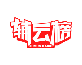 辅云榜
