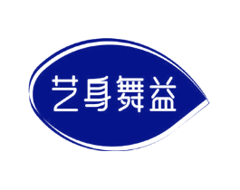艺身舞益