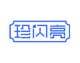 珍闪亮