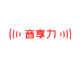 音享力