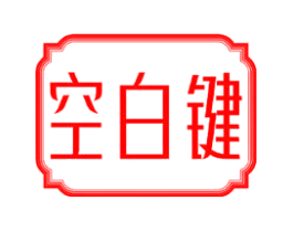 空白键