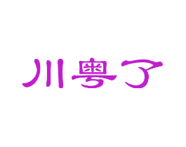 川粤了