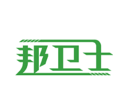 邦卫士