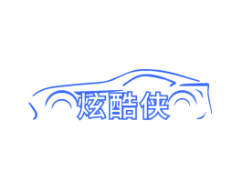 炫酷侠