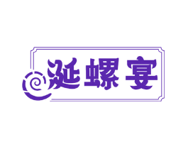 涎螺宴