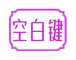 空白键