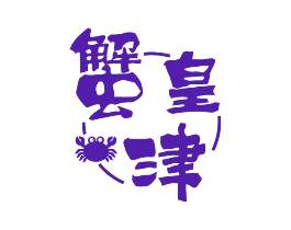 蟹皇津