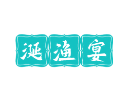 涎渔宴