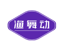 渔舞动