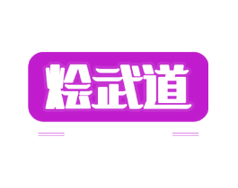 烩武道