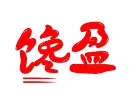 馋盈
