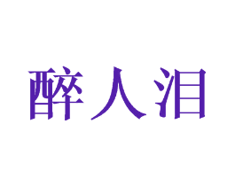 醉人泪