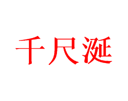 千尺涎