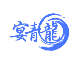 宴青龙