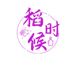 稻时候
