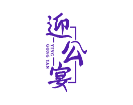 迎公宴